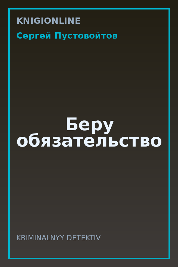 Обложка книги Беру обязательство
