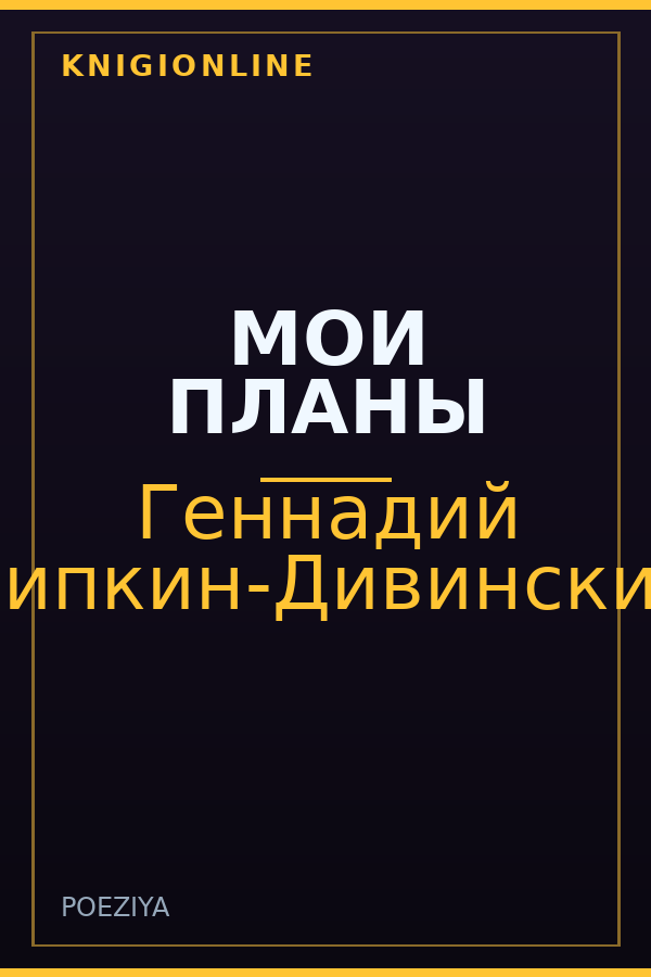 Обложка книги МОИ ПЛАНЫ