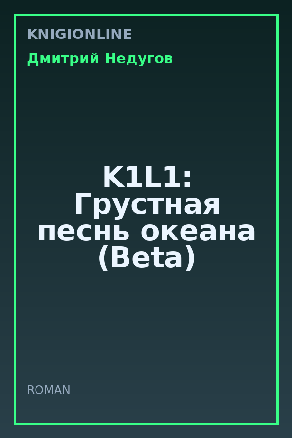 Обложка книги K1L1: Грустная песнь океана (Beta)