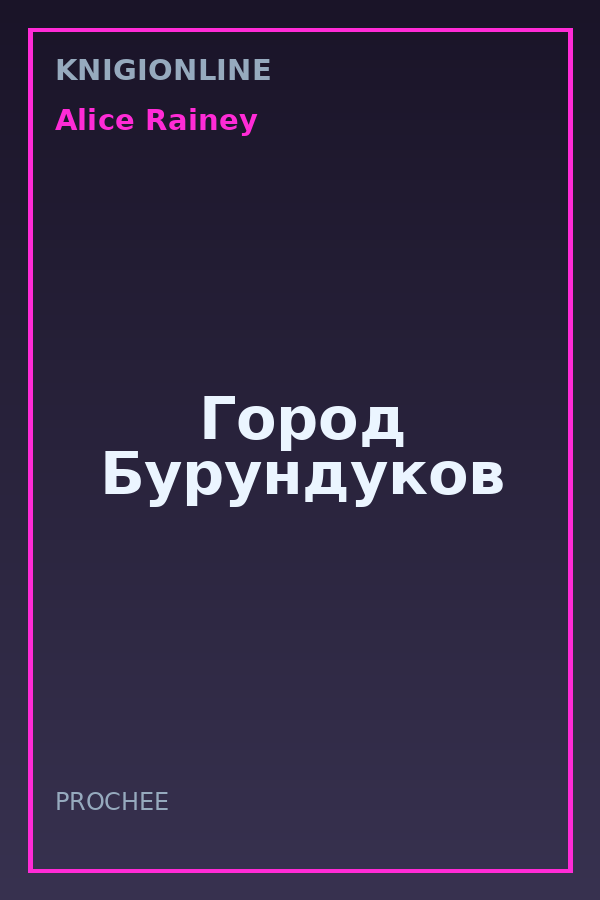 Обложка книги Город Бурундуков