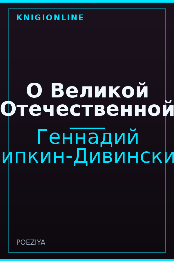 Обложка книги О Великой Отечественной