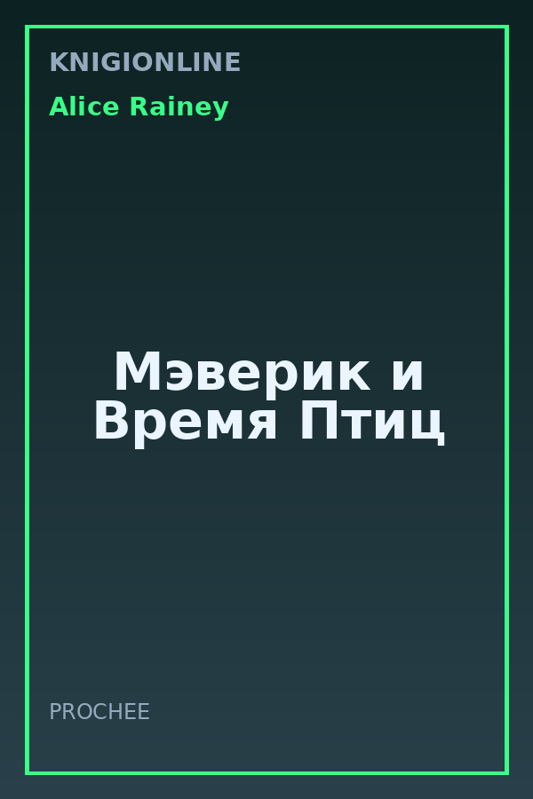 Обложка книги Мэверик и Время Птиц