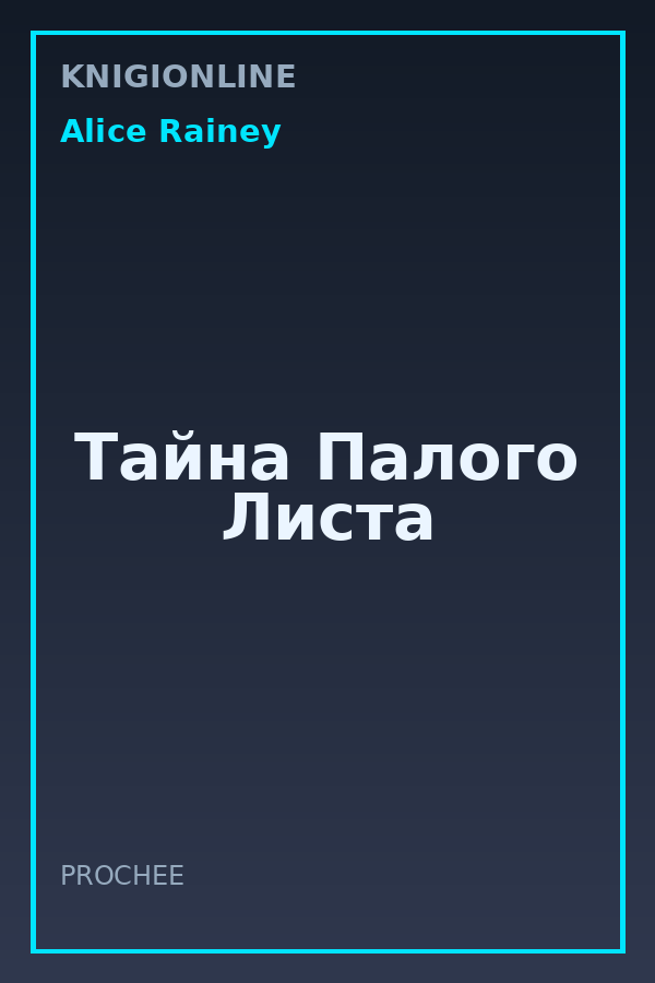 Обложка книги Тайна Палого Листа