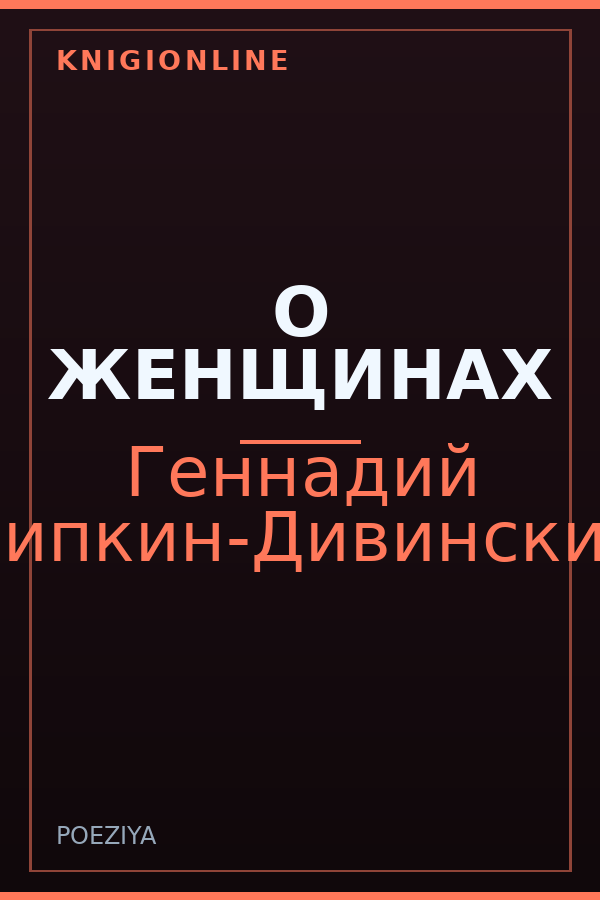 Обложка книги О ЖЕНЩИНАХ