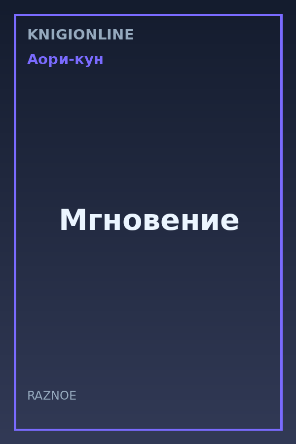 Обложка книги Мгновение