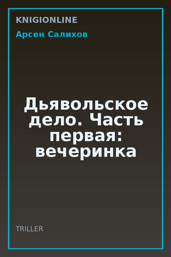 Обложка книги Дьявольское дело. Часть первая: вечеринка