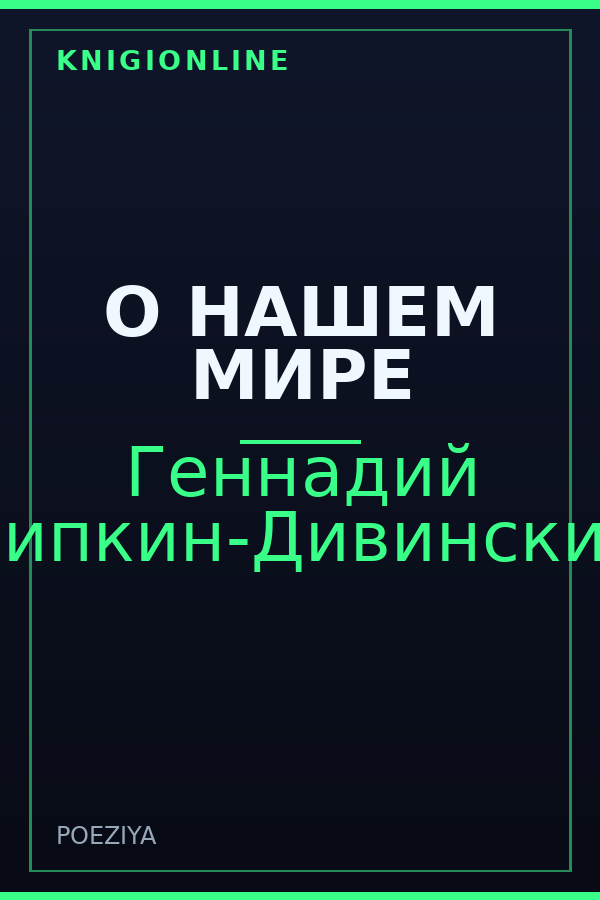 Обложка книги О НАШЕМ МИРЕ