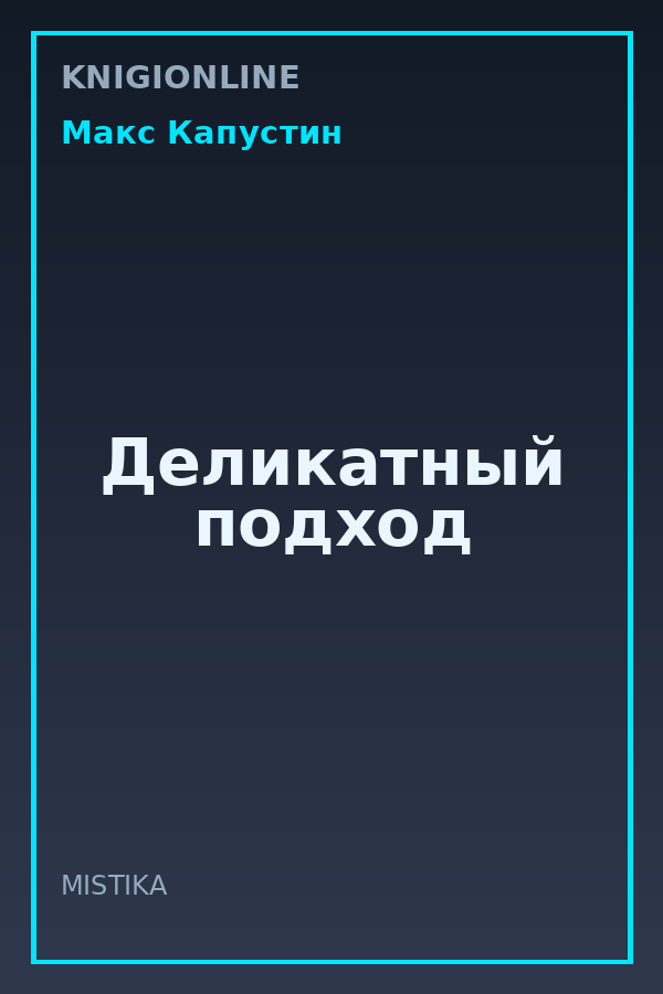 Обложка книги Деликатный подход
