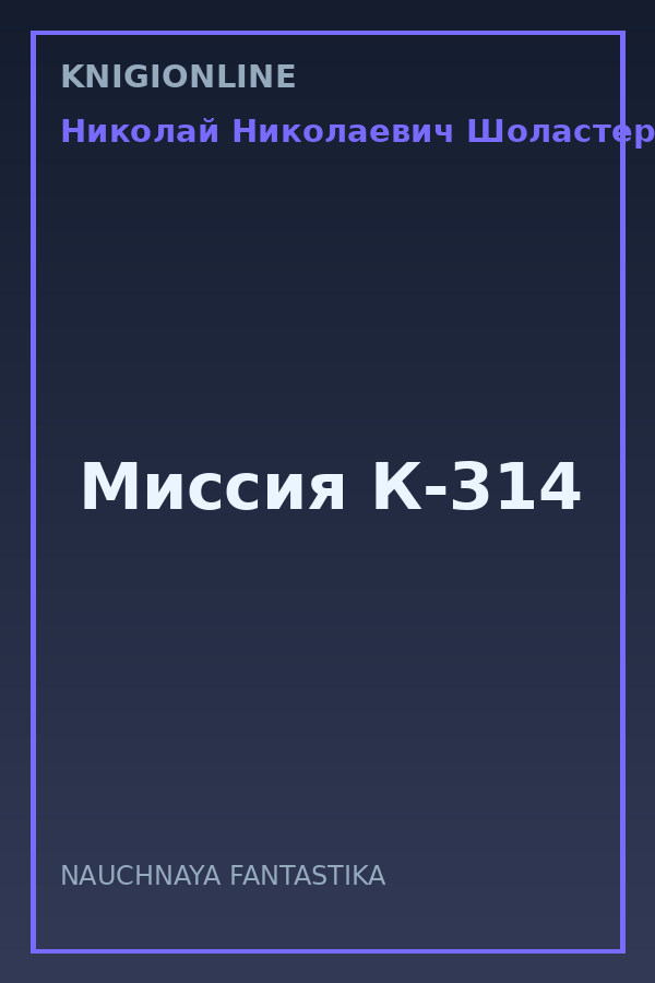 Обложка книги Миссия К-314