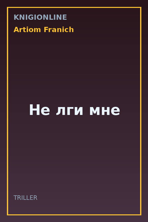 Обложка книги Не лги мне