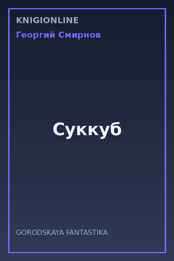 Обложка книги Суккуб