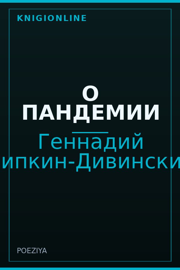 Обложка книги О ПАНДЕМИИ