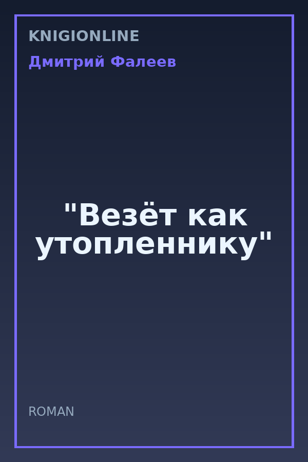 Обложка книги "Везёт как утопленнику"
