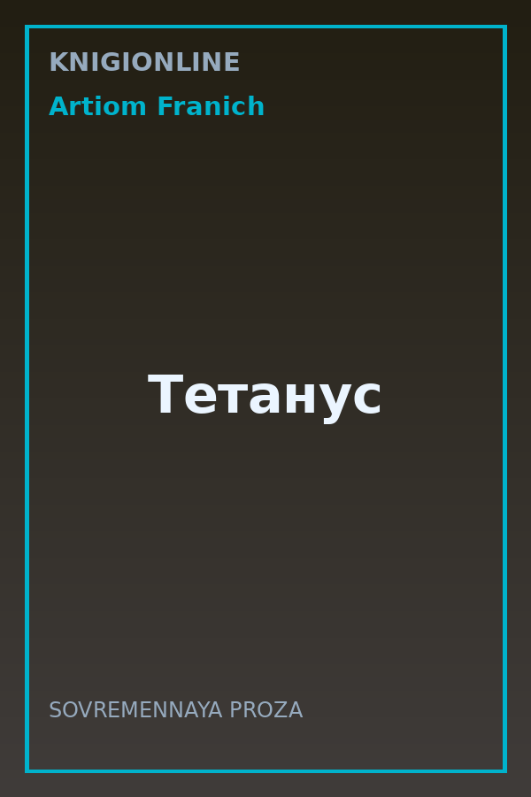 Обложка книги Тетанус