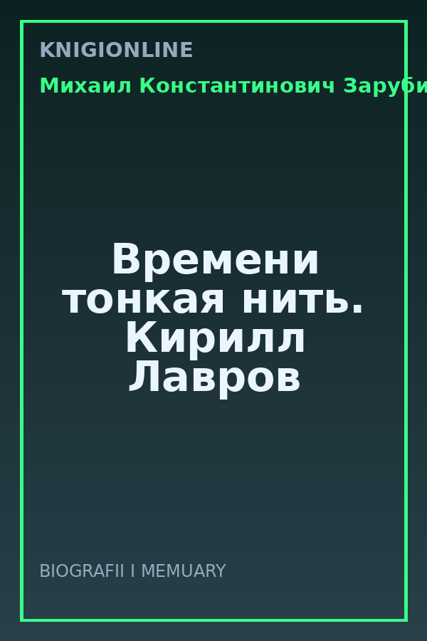 Обложка книги Времени тонкая нить. Кирилл Лавров