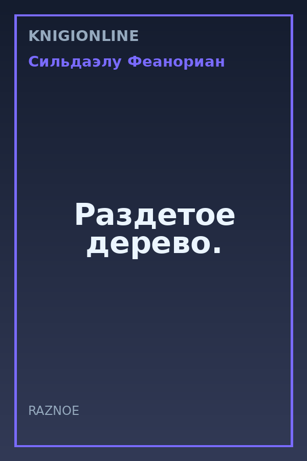 Обложка книги Раздетое дерево.