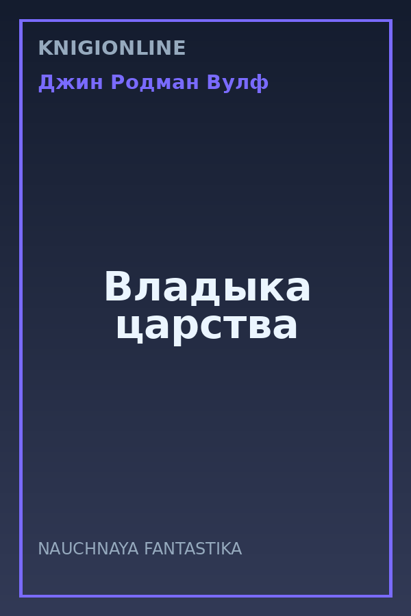 Обложка книги Владыка царства