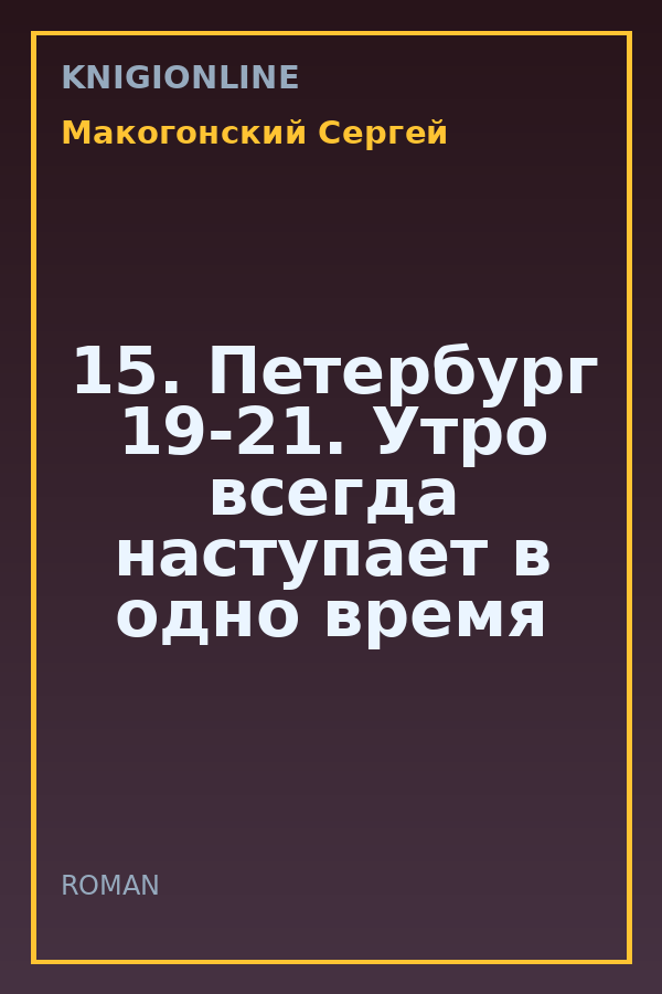 Обложка книги 15. Петербург 19-21. Утро всегда наступает в одно время