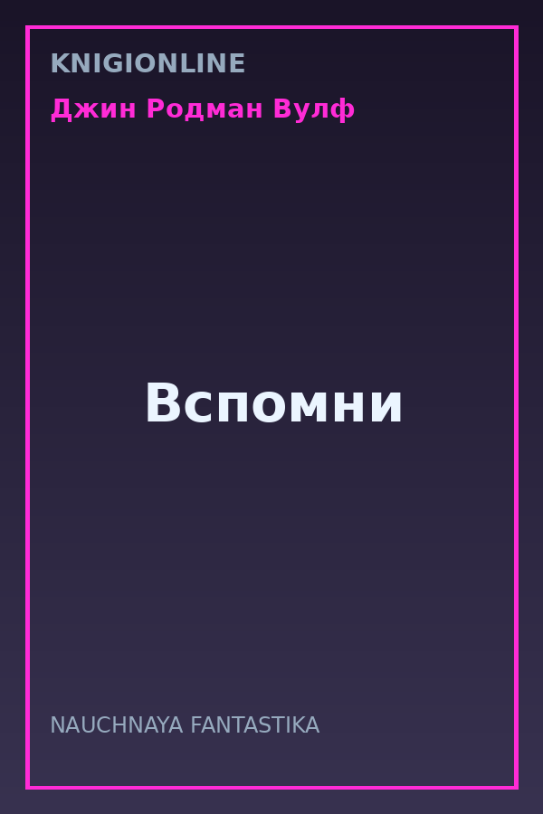 Обложка книги Вспомни