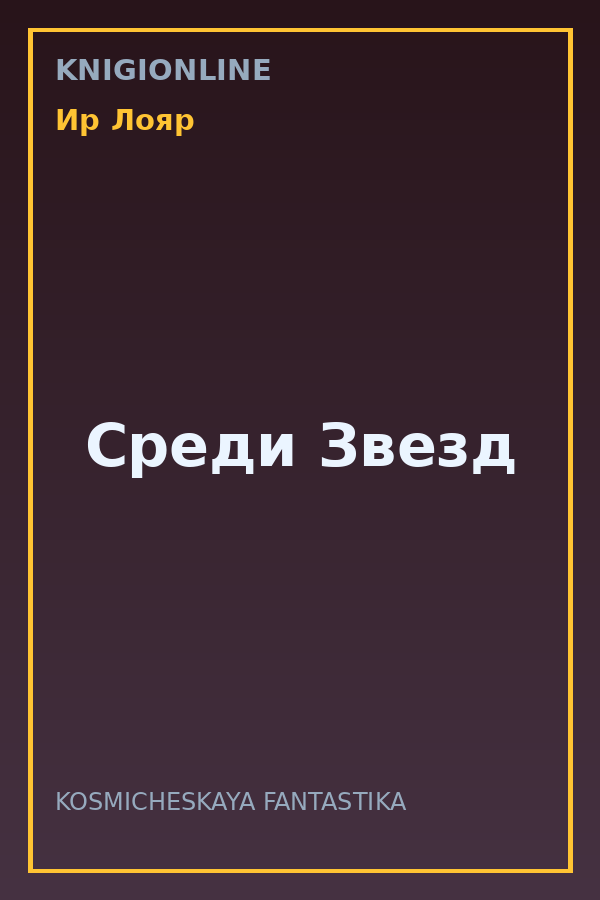 Обложка книги Среди Звезд