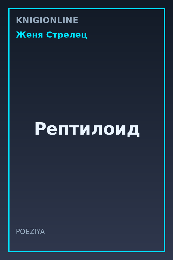 Обложка книги Рептилоид