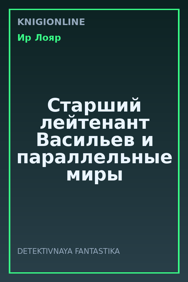 Обложка книги Старший лейтенант Васильев и параллельные миры