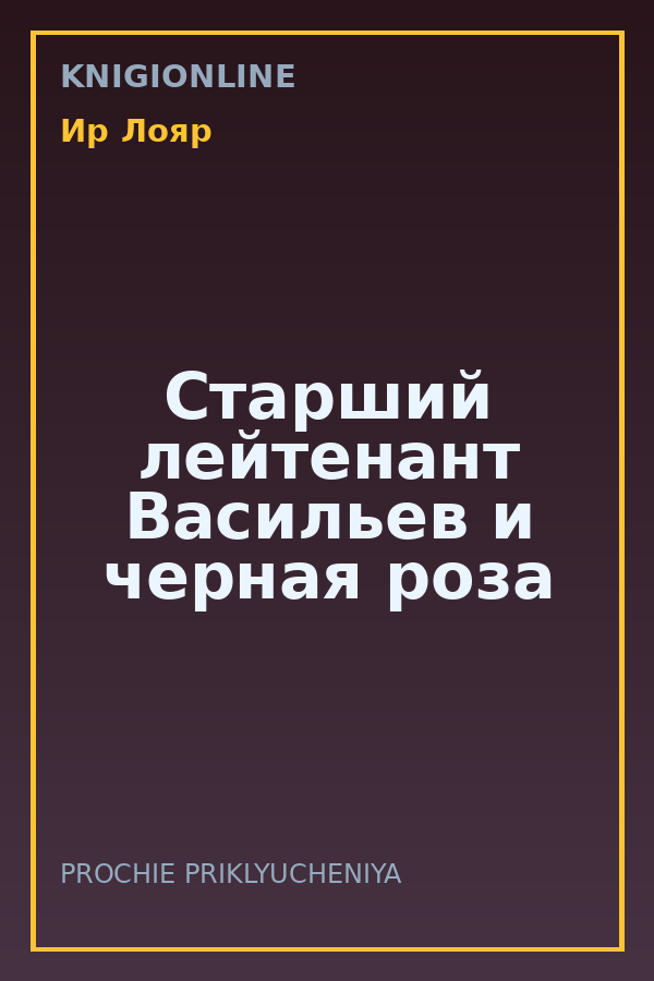 Обложка книги Старший лейтенант Васильев и черная роза
