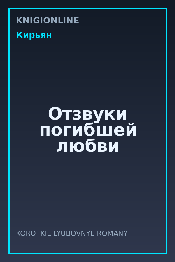 Обложка книги Отзвуки погибшей любви