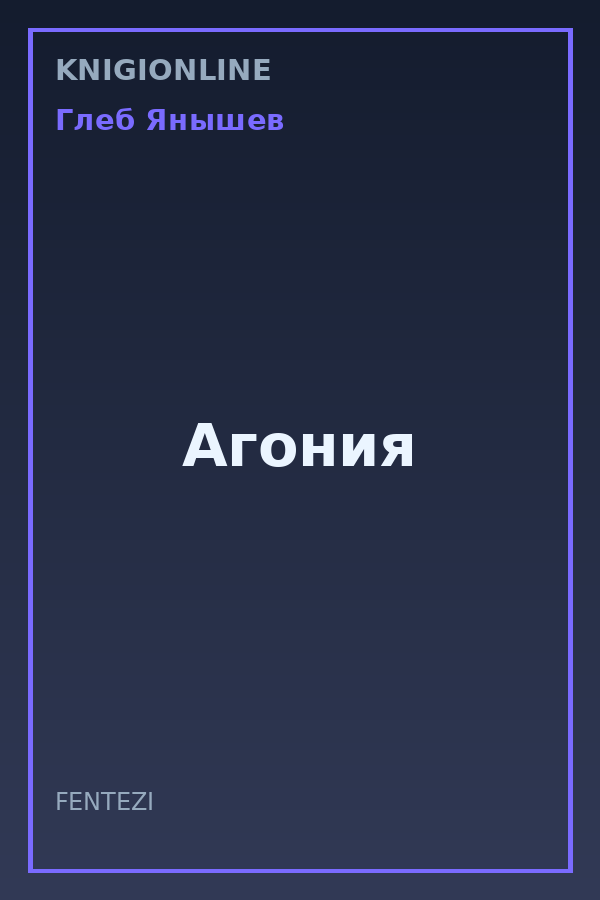 Обложка книги Агония