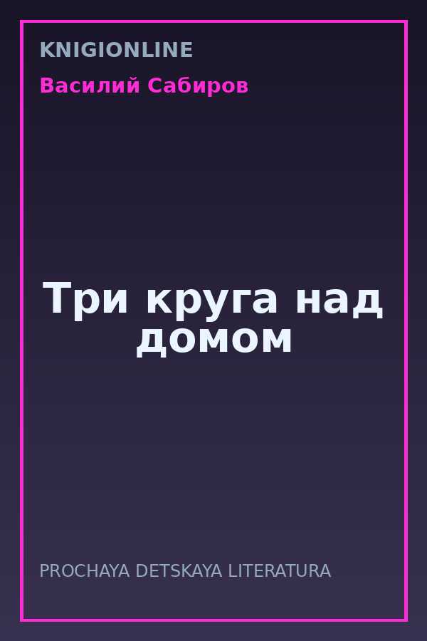 Обложка книги Три круга над домом