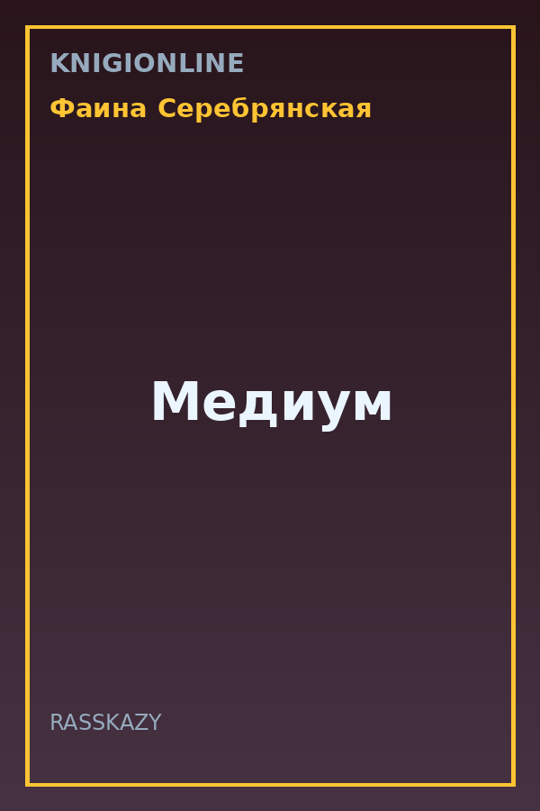 Обложка книги Медиум