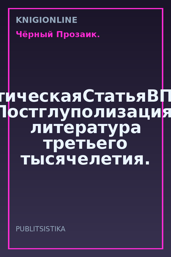 Обложка книги #АналитическаяСтатьяВПодарок. Постглуполизация, литература третьего тысячелетия.