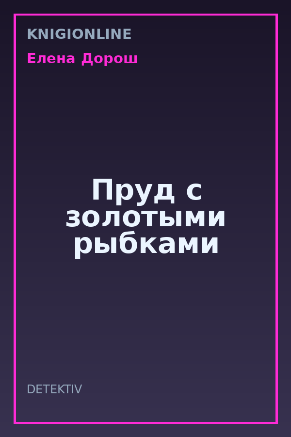 Обложка книги Пруд с золотыми рыбками