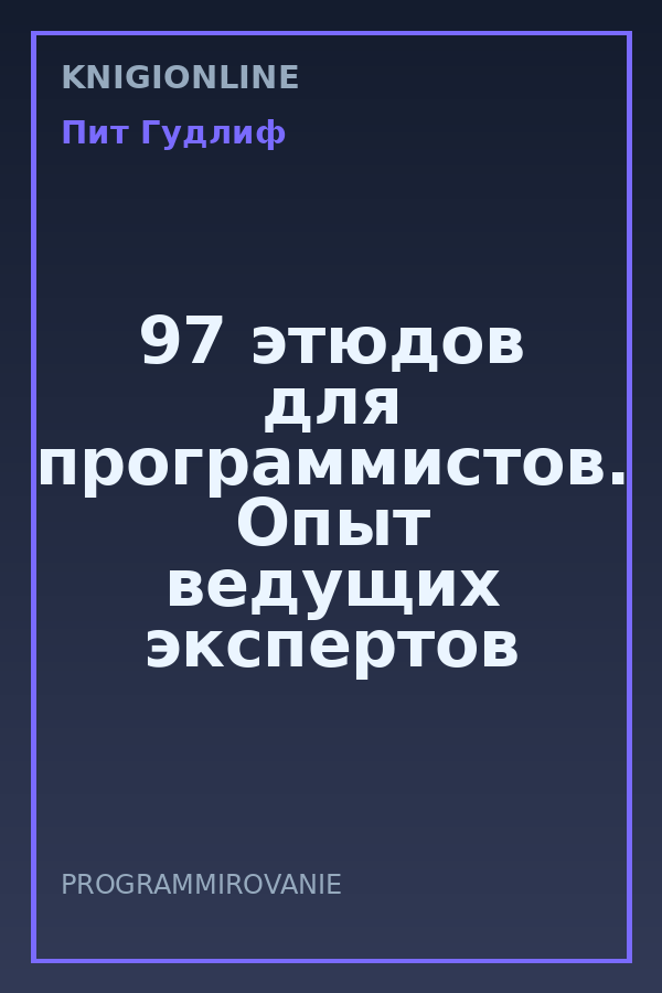 Обложка книги 97 этюдов для программистов. Опыт ведущих экспертов