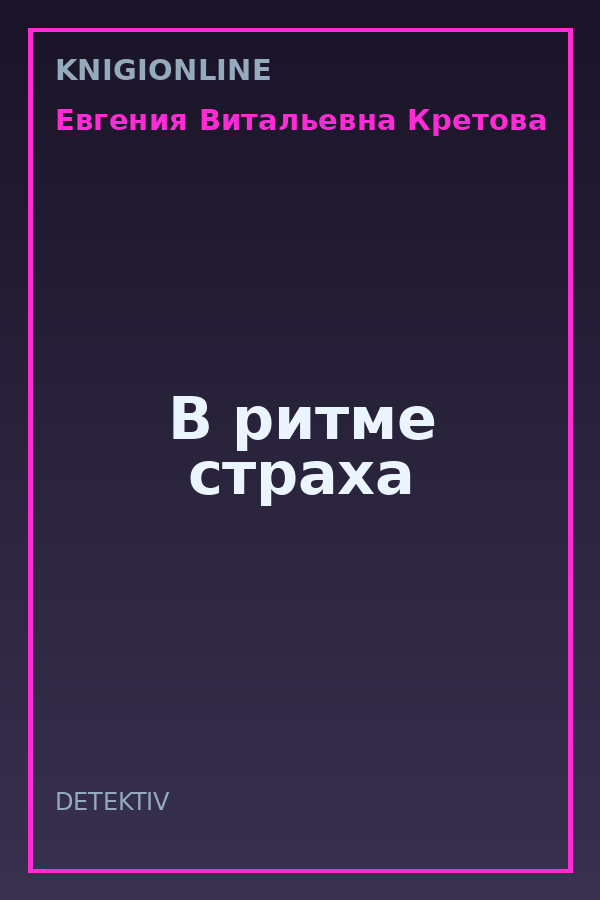 Обложка книги В ритме страха