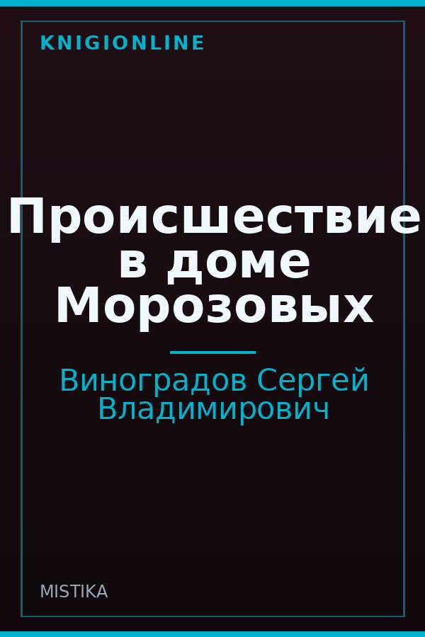 Обложка книги Происшествие в доме Морозовых