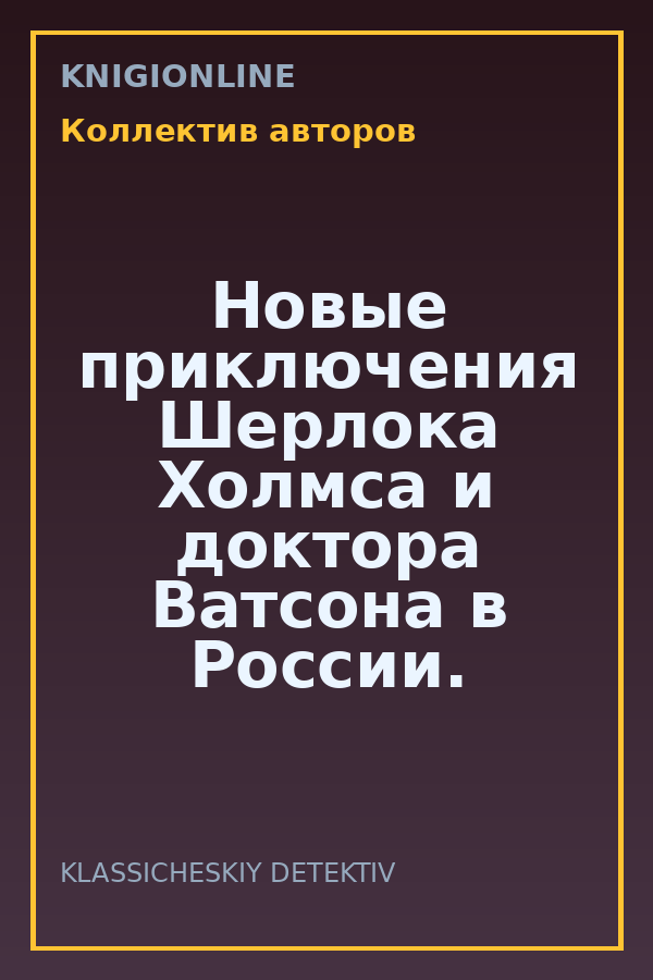 Обложка книги Новые приключения Шерлока Холмса и доктора Ватсона в России. Дело «Медного всадника»