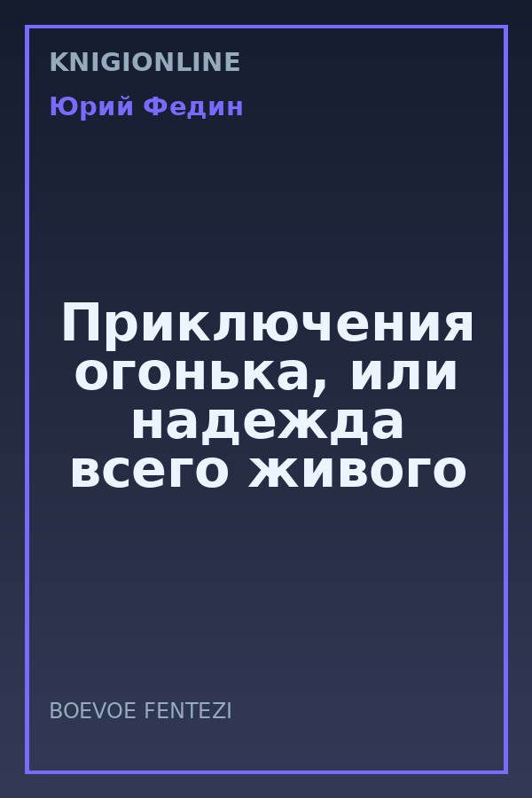 Обложка книги Приключения огонька, или надежда всего живого