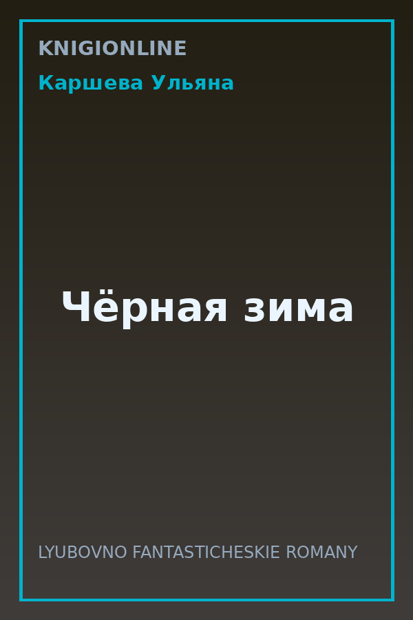 Обложка книги Чёрная зима