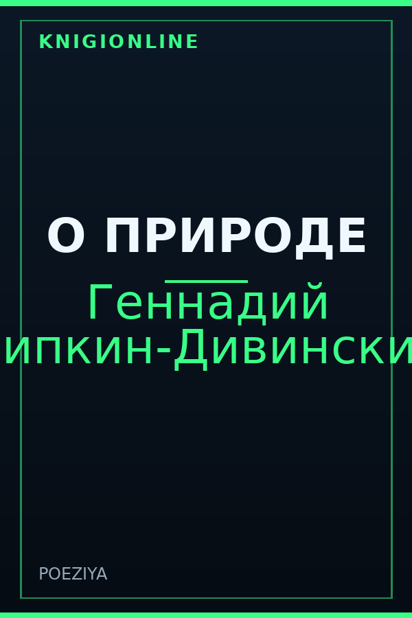 Обложка книги О ПРИРОДЕ