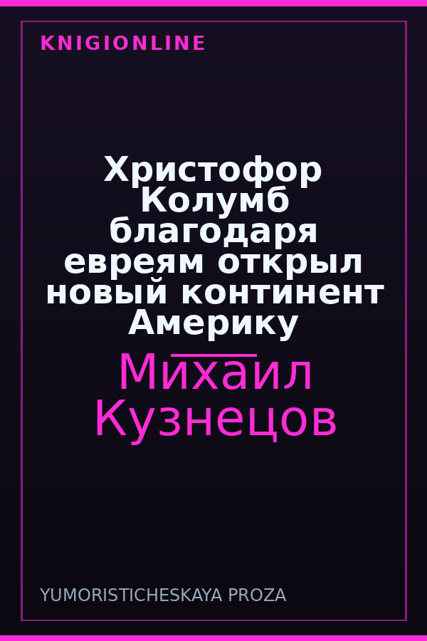 Обложка книги Христофор Колумб благодаря евреям открыл новый континент Америку
