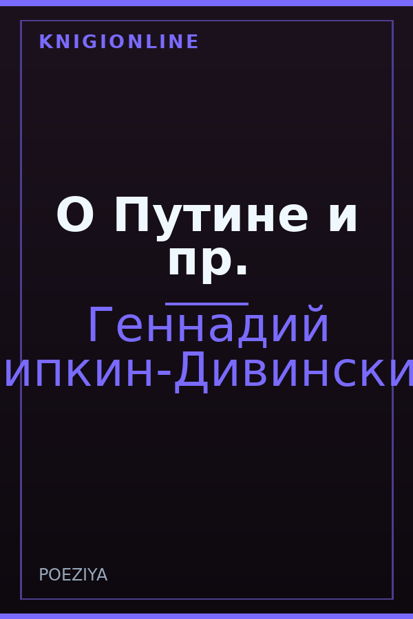 Обложка книги О Путине и пр.