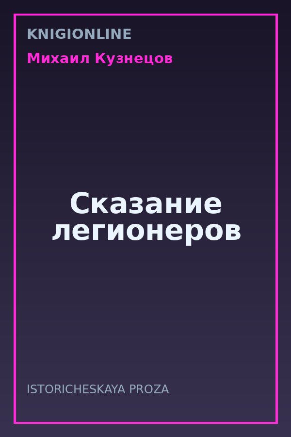 Обложка книги Сказание легионеров