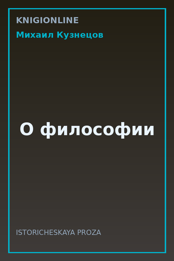 Обложка книги О философии