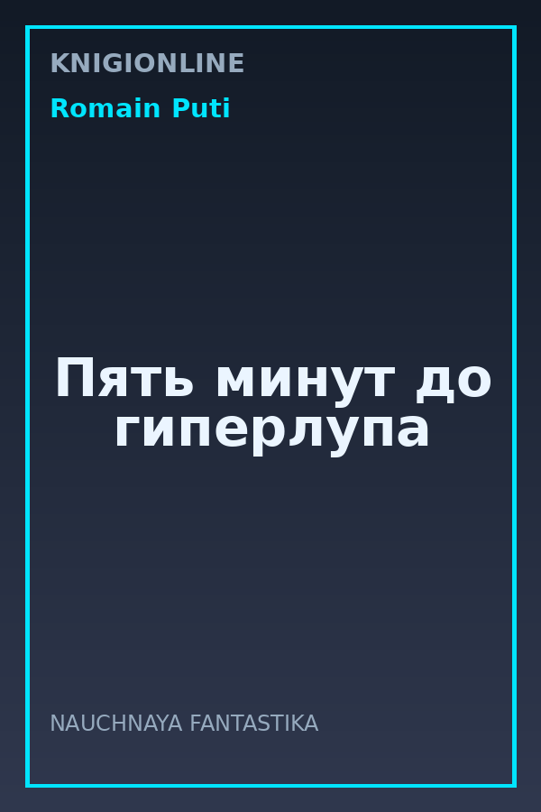 Обложка книги Пять минут до гиперлупа