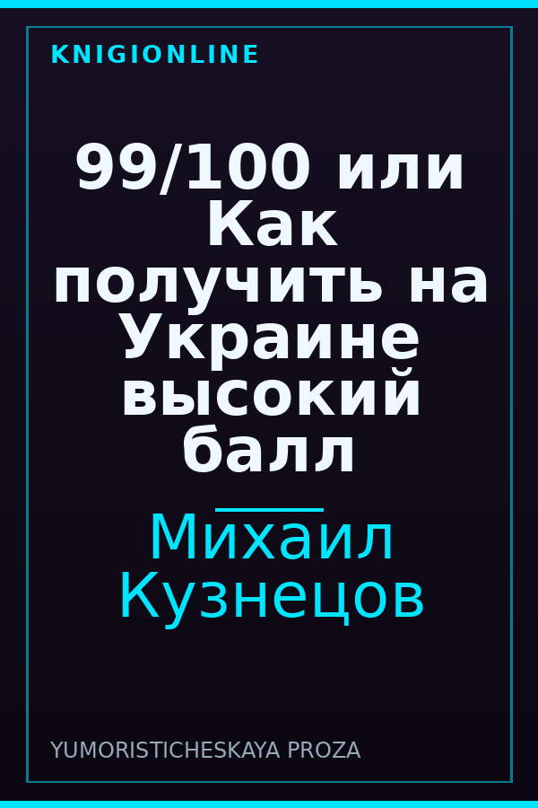 Обложка книги 99/100 или Как получить на Украине высокий балл