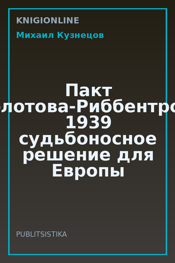 Обложка книги Пакт Молотова-Риббентропа 1939 судьбоносное решение для Европы