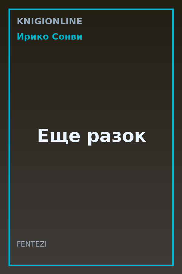 Обложка книги Еще разок