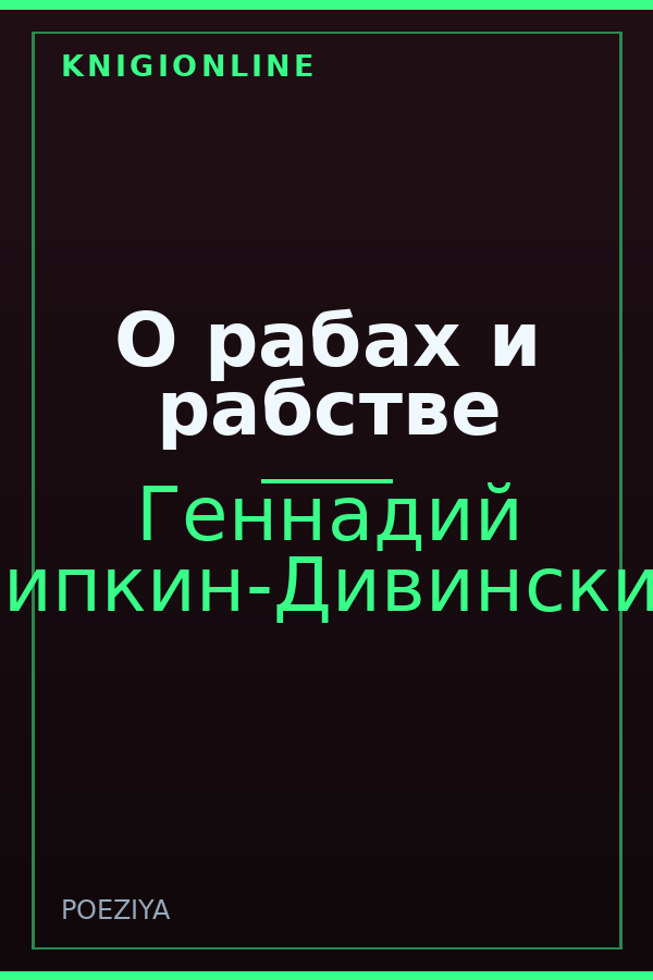 Обложка книги О рабах и рабстве
