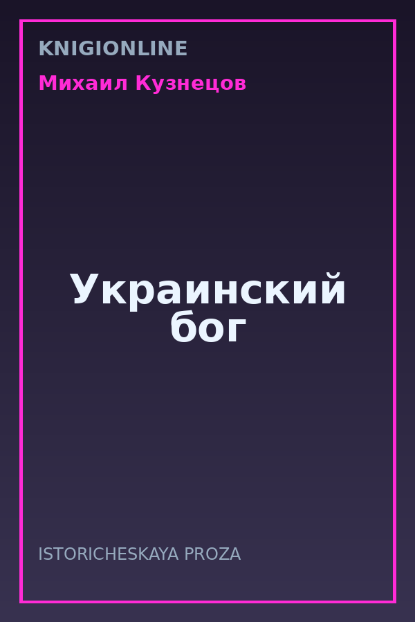 Обложка книги Украинский бог